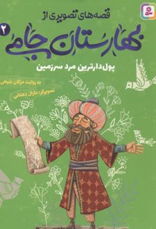قصه های تصویری از بهارستان جامی 2