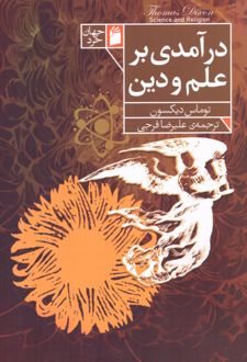 درآمدی بر علم و دین