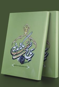 تاریخ نقبای مکه و مدینه