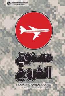 ممنوع الخروج