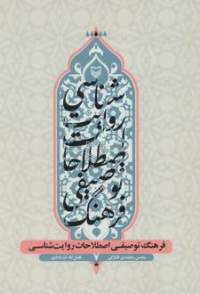 فرهنگ توصیفی اصطلاحات روایت شناسی