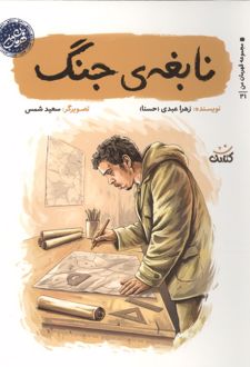 نابغه ی جنگ