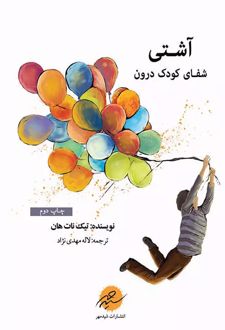 آشتی: شفای کودک درون