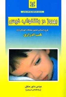 بهروز در رختخواب خیس : شب ادراری