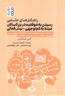 راهکارهای علمی رسیدن به موفقیت در بزرگسالان مبتلا به کم توجهی-بیش فعالی