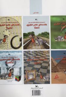 هندسه ی عصر حجری (نابینایان) (2 جلدی)