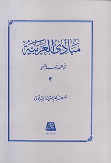 مبادی العربیه (جلد 4)