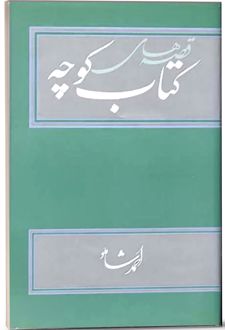 مجموعه کتاب کوچه