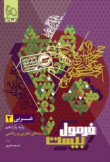 فرمول بیست عربی یازدهم