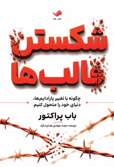 شکستن قالب‌ها