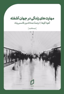 مهارت‌های زندگی در جهان آشفته