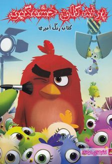 کتاب رنگ آمیزی پرندگان خشمگین