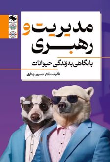 کتاب مدیریت و رهبری