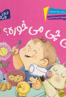 کی چی میخوره؟