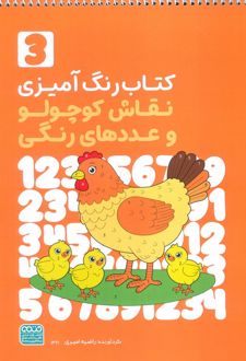 کتاب رنگ‌آمیزی نقاش کوچولو و عددهای رنگی 3 (کد 1361)