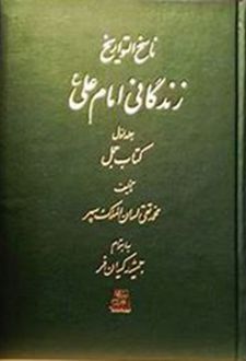 زندگانی امام علی (7 جلدی)