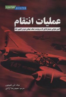 عملیات انتقام
