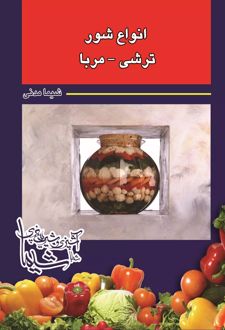انواع شور -ترشی-مربا