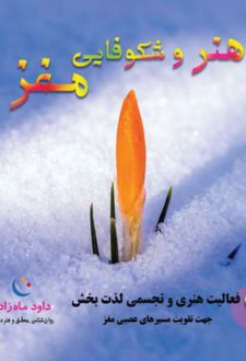 کتاب هنر و شکوفایی مغز