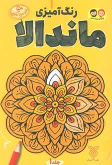 رنگ آمیزی ماندالا 1