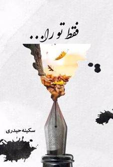 فقط تو را