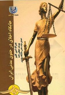 کتاب جایگاه اخلاق در حقوق مدنی ایران