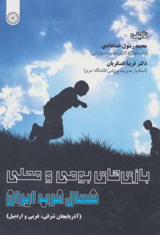 بازی‌های بومی و محلی شمال غرب ایران