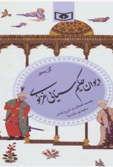 گزیده ی دیوان حکیم سنایی غزنوی