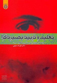 تعلیم و تربیت بصیرتگرا