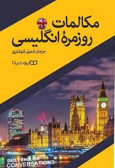 مکالمات روزمره انگلیسی