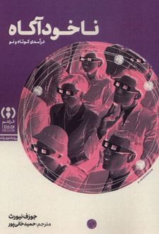ناخودآگاه