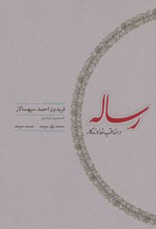 رساله در مناقب خداوندگار