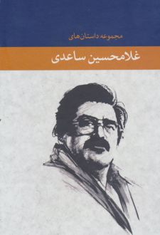 مجموعه داستان های غلامحسین ساعدی