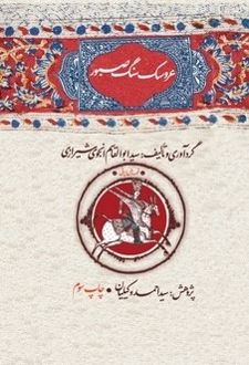 عروسک سنگ صبور