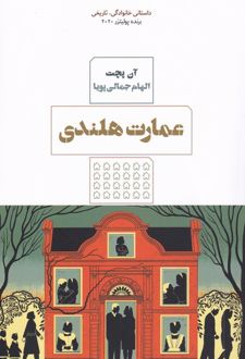 عمارت هلندی