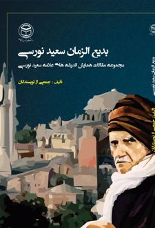 کتاب بدیع‌ الزمان سعید نورسی