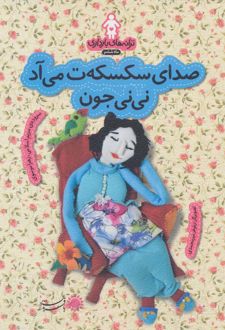 صدای سکسکه ت می آد نی نی جون