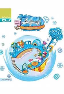 زمستونک سه تا چهار سال