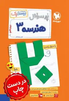 بیست پک هندسه دوازدهم
