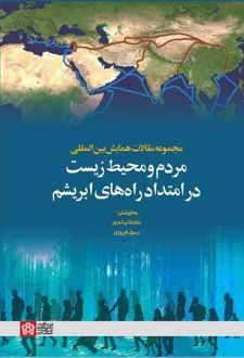 مجموعه مقالات همایش بین المللی مردم و محیط زیست در امتداد راه های ابریشم