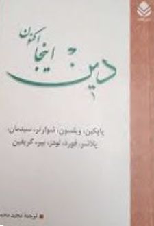 دین: اینجا، اکنون