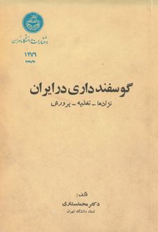 کتاب گوسفند داری در ایران