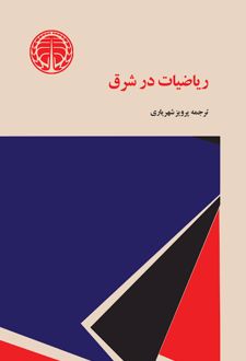 کتاب ریاضیات‌ در شرق‌