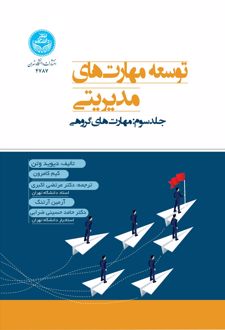 توسعه مهارت‌های مدیریتی (جلد سوم)