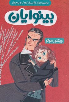 بینوایان