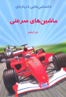 دانستنی هایی درباره ماشینهای سرعتی