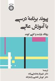 کتاب پیوند برنامه درسی با آموزش عالی