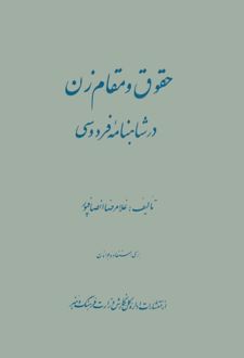 کتاب حقوق و مقام زن در شاهنامهٔ فردوسی