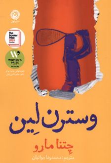 وسترن لین