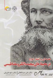 کتاب مقدمه‌ای بر انتشار امواج در محیط‌های پیچیده الکترومغناطیسی